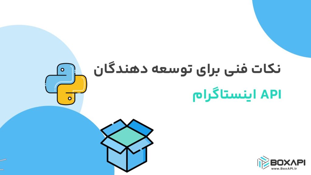 نکات فنی برای توسعه دهندگان API اینستاگرام