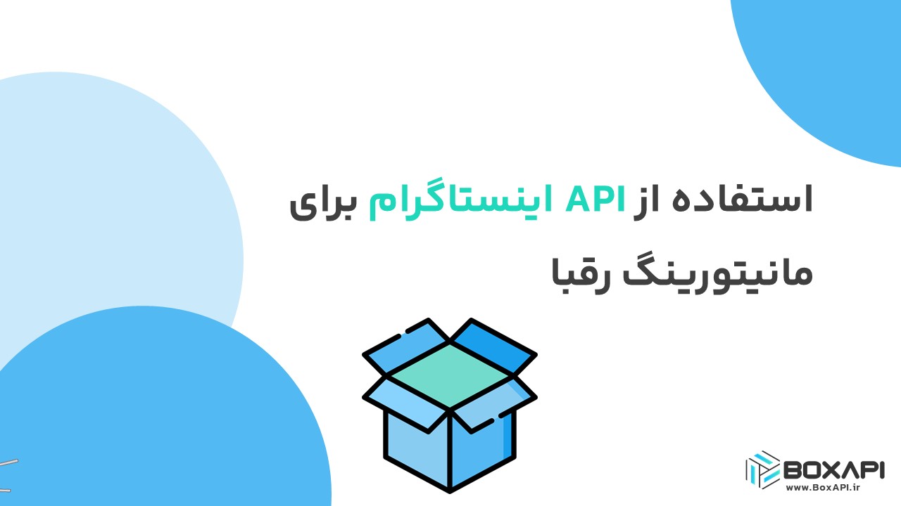 استفاده از API اینستاگرام برای مانیتورینگ رقبا