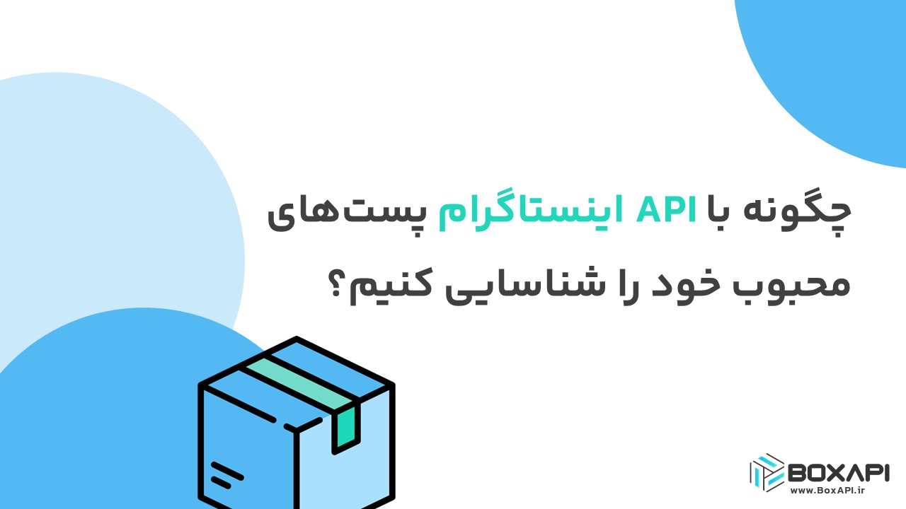 چگونه با API اینستاگرام پست‌های محبوب خود را شناسایی کنیم؟