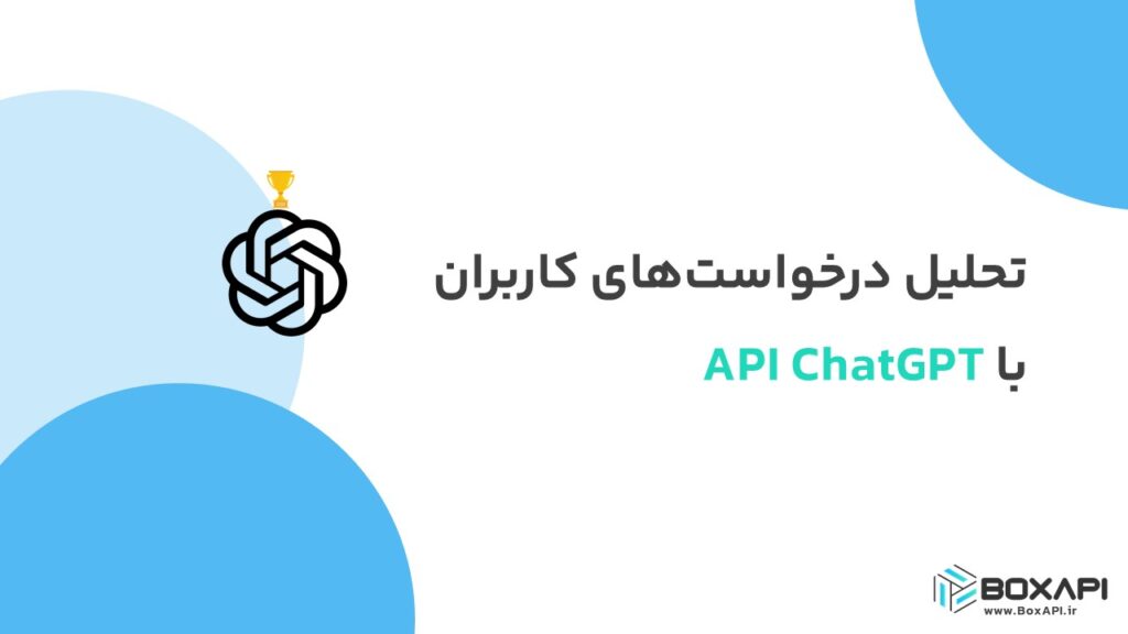 تحلیل درخواست‌های کاربران با API ChatGPT