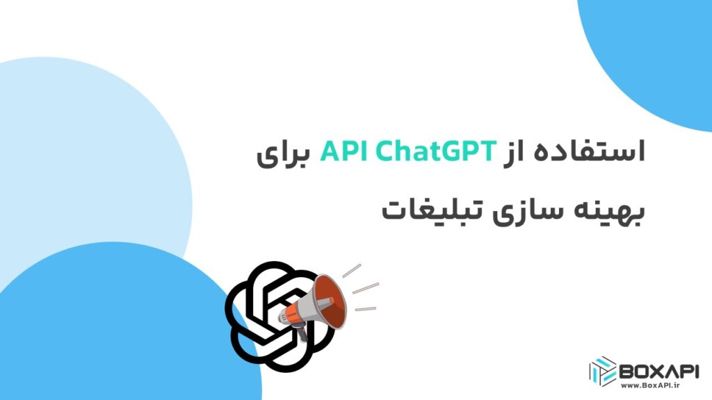 استفاده از API ChatGPT برای بهینه سازی تبلیغات