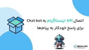 اتصال API اینستاگرام به Chat bot برای پاسخ خودکار به پیام‌ها