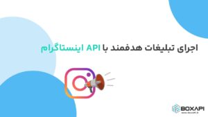 اجرای تبلیغات هدفمند با API اینستاگرام