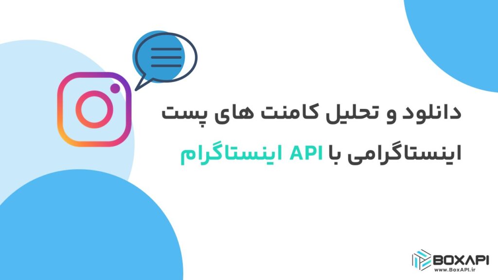 دانلود و تحلیل کامنت‌های پست اینستاگرامی با API اینستاگرام