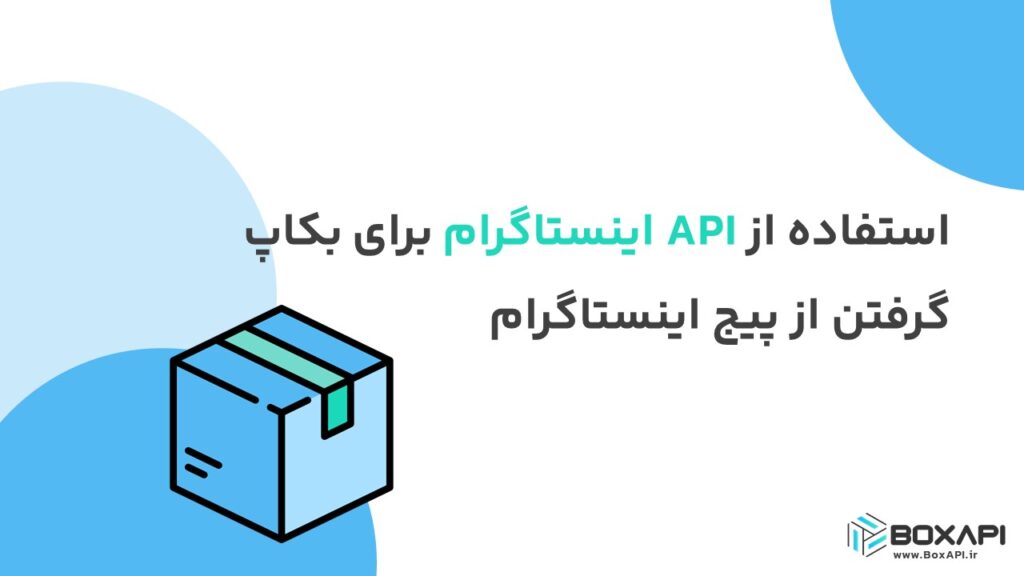 استفاده از API اینستاگرام برای بکاپ گرفتن از پیج اینستاگرام