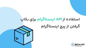 استفاده از API اینستاگرام برای بکاپ گرفتن از پیج اینستاگرام