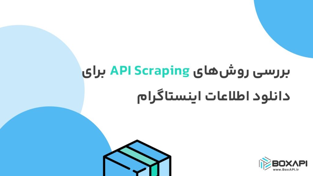 بررسی روش‌های API Scraping برای دانلود اطلاعات اینستاگرام