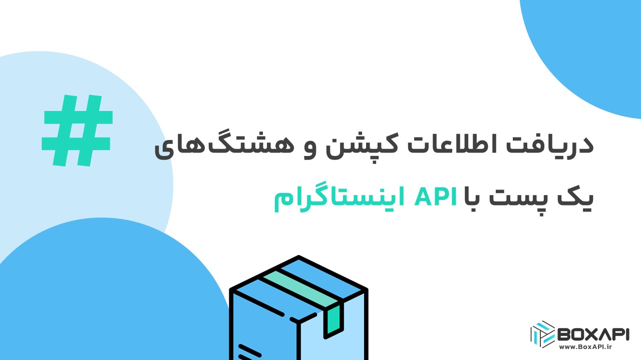 دریافت اطلاعات کپشن و هشتگ‌های یک پست با API اینستاگرام