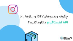 چگونه ویدیوهای IGTV و ریلزها را با API اینستاگرام دانلود کنیم؟