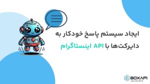 ایجاد سیستم پاسخ خودکار به دایرکت‌ها با API اینستاگرام