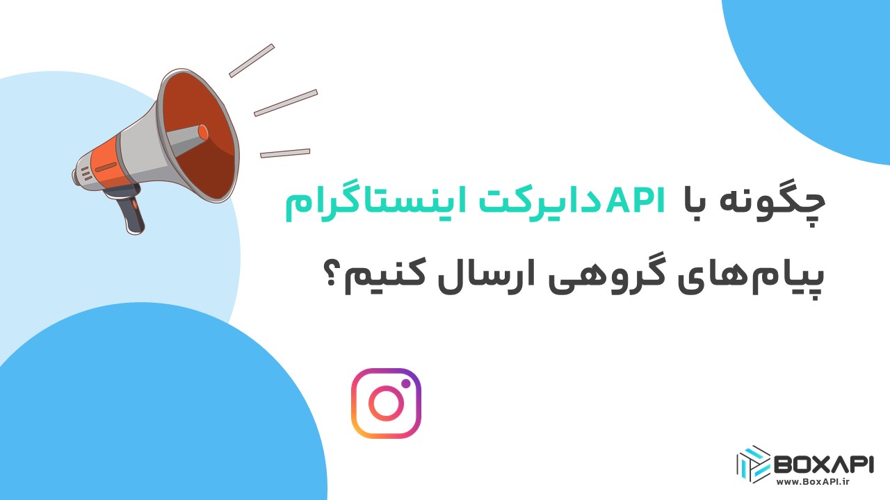 چگونه با API دایرکت اینستاگرام پیام‌های گروهی ارسال کنیم؟