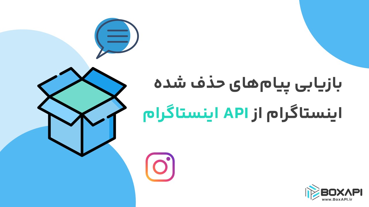 بازیابی پیام‌های حذف‌شده اینستاگرام از API اینستاگرام