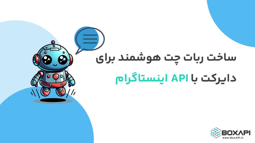 ساخت ربات چت هوشمند برای دایرکت اینستاگرام با API اینستاگرام