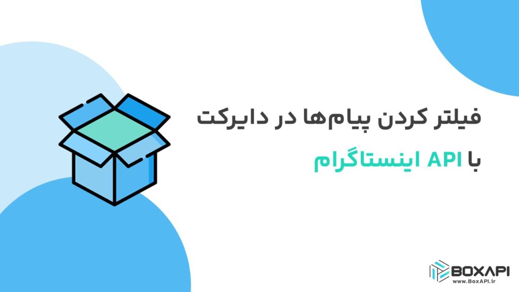 فیلتر کردن پیام‌ها در دایرکت با API اینستاگرام