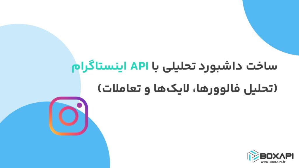 ساخت داشبورد تحلیلی با API اینستاگرام (تحلیل فالوورها، لایک‌ها و تعاملات)