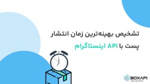 تشخیص بهینه‌ترین زمان انتشار پست با API اینستاگرام