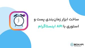 ساخت ابزار زمان‌بندی پست و استوری با API اینستاگرام