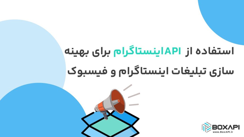 استفاده از API اینستاگرام برای بهینه سازی تبلیغات اینستاگرام و فیسبوک