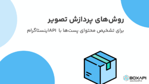 پردازش تصویر با API اینستاگرام