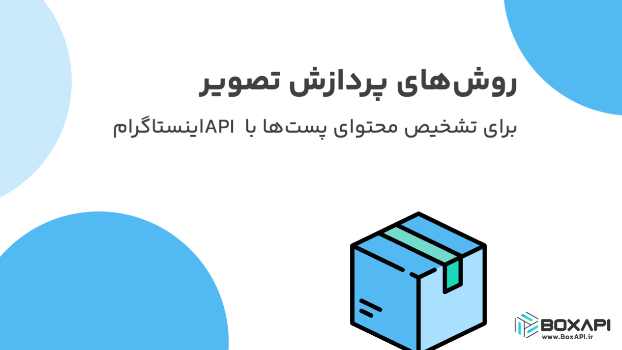 پردازش تصویر با API اینستاگرام