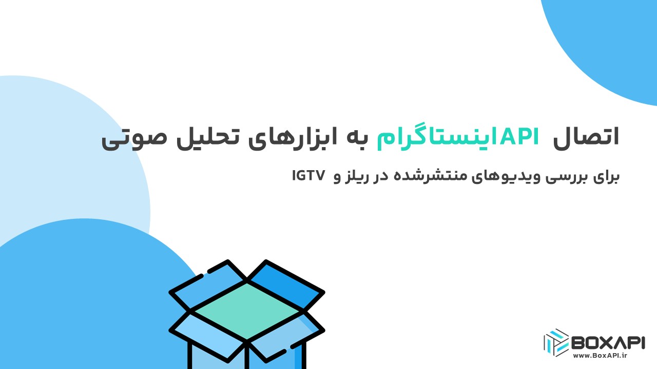 اتصال API اینستاگرام به ابزارهای تحلیل صوتی برای بررسی ویدیوهای منتشرشده در ریلز و IGTV