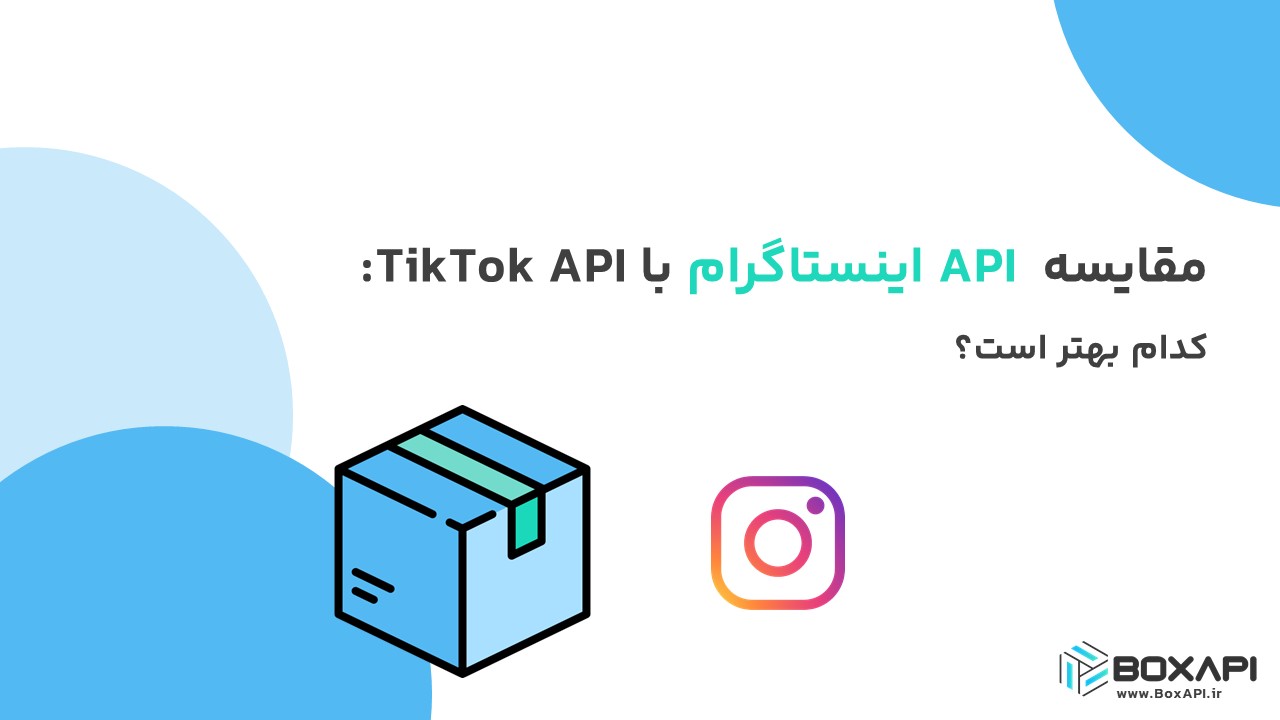 مقایسه API اینستاگرام با TikTok API: کدام بهتر است؟