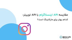 مقایسه API اینستاگرام با API توییتر: کدام بهتر برای مارکتینگ است؟