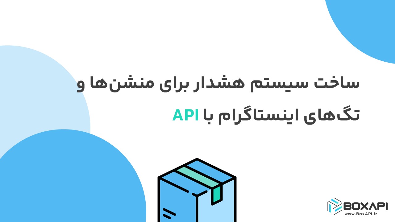 ساخت سیستم هشدار برای منشن‌ها و تگ‌های اینستاگرام با API
