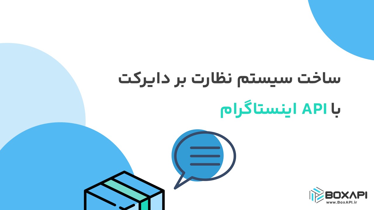 ساخت سیستم نظارت بر دایرکت‌های اینستاگرام با API