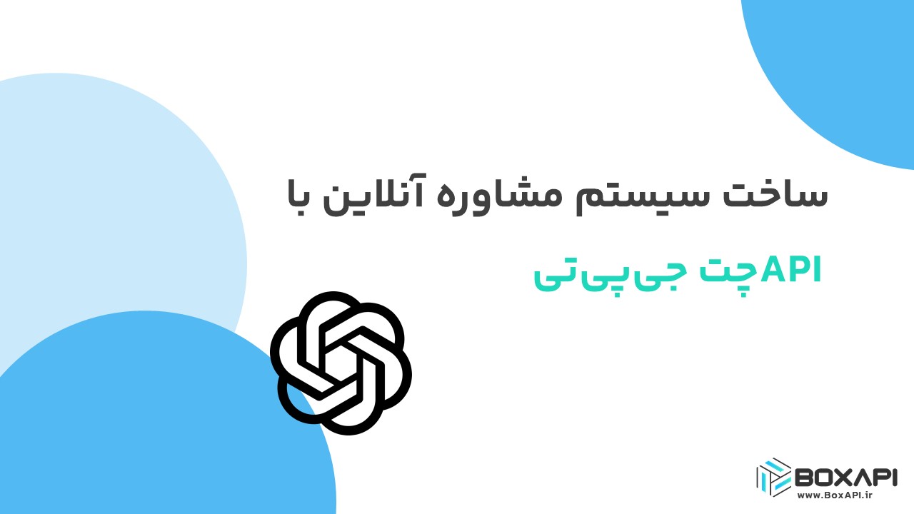 ساخت سیستم مشاوره آنلاین با API چت جی‌پی‌تی