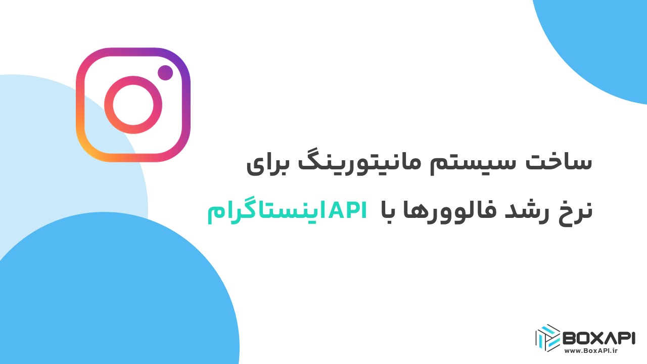 ساخت سیستم مانیتورینگ برای نرخ رشد فالوورها با API اینستاگرام