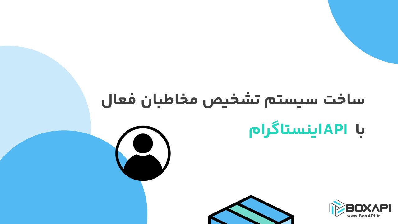 ساخت سیستم تشخیص مخاطبان فعال با API اینستاگرام