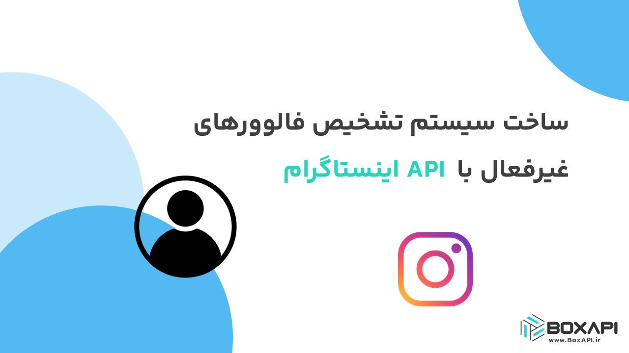 ساخت سیستم تشخیص فالوورهای غیرفعال با API اینستاگرام