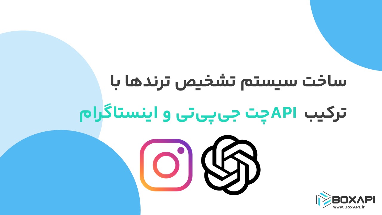 ساخت سیستم تشخیص ترندها با ترکیب API چت جیپیتی و اینستاگرام