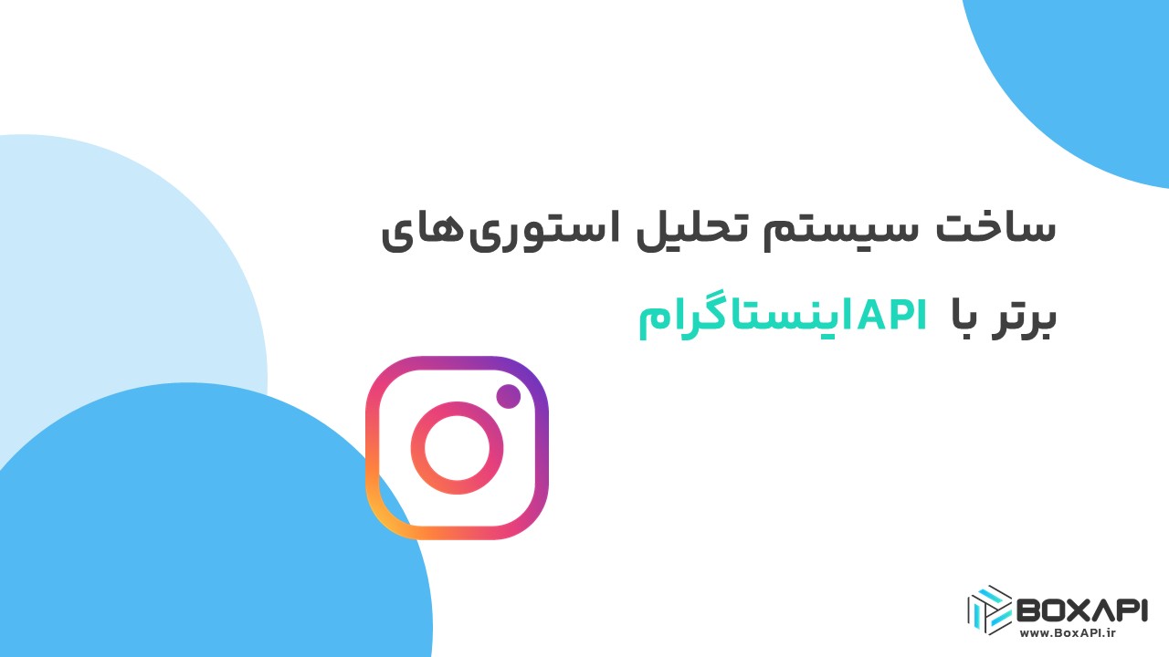 ساخت سیستم تحلیل استوریهای برتر با API اینستاگرام