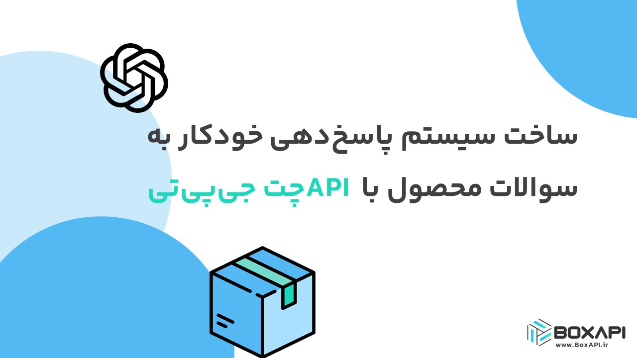 ساخت سیستم پاسخدهی خودکار به سوالات محصول با API چت جیپیتی