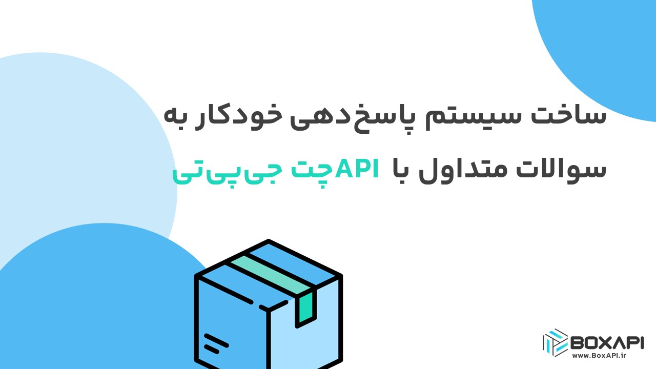 ساخت سیستم پاسخدهی خودکار به سوالات متداول با API چت جیپیتی