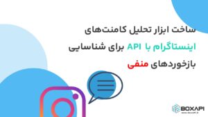 ساخت ابزار تحلیل کامنت‌های اینستاگرام با API برای شناسایی بازخوردهای منفی