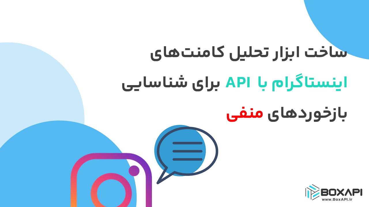 ساخت ابزار تحلیل کامنتهای اینستاگرام با API برای شناسایی بازخوردهای منفی