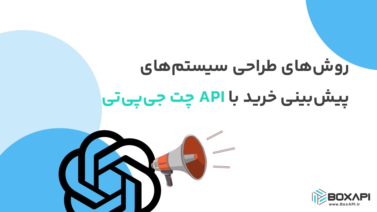 روشهای طراحی سیستمهای پیشبینی خرید با API چت جیپیتی