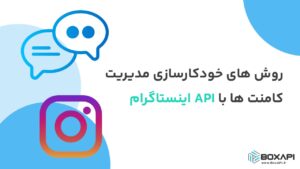 API مدیریت کامنت اینستاگرام