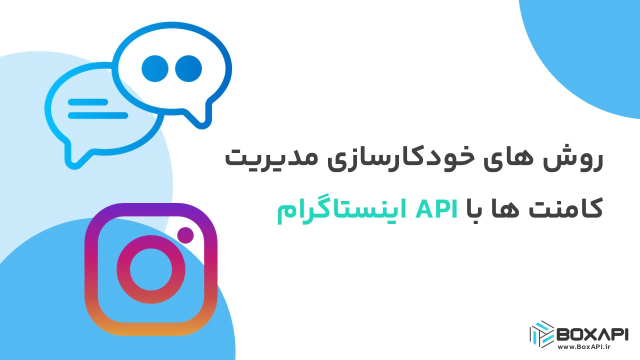 API مدیریت کامنت اینستاگرام