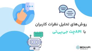 روش‌های تحلیل نظرات کاربران با API چت جی‌پی‌تی