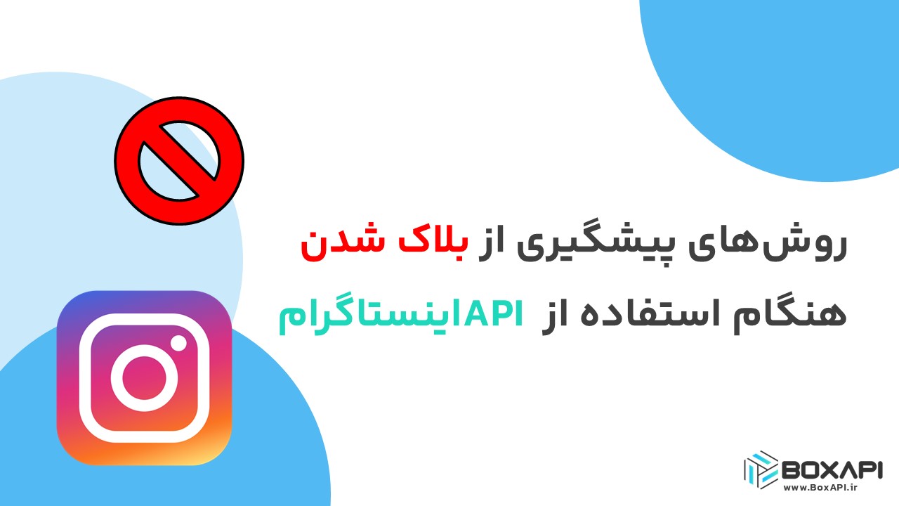 روشهای پیشگیری از بلاک شدن هنگام استفاده از API اینستاگرام