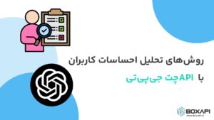 تحلیل احساسات کاربران با API چت جی‌پی‌تی