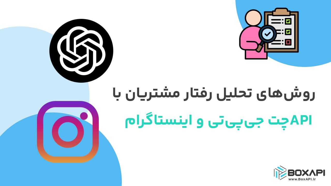 API تحلیل رفتار مشتریان چت جی‌پی‌تی اینستاگرام