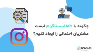 چگونه با API اینستاگرام لیست مشتریان احتمالی را ایجاد کنیم؟