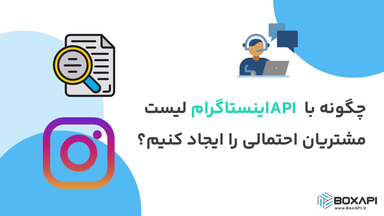 چگونه با API اینستاگرام لیست مشتریان احتمالی را ایجاد کنیم؟