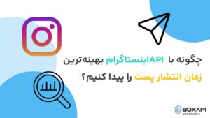 چگونه با API اینستاگرام بهینه‌ترین زمان انتشار پست را پیدا کنیم؟