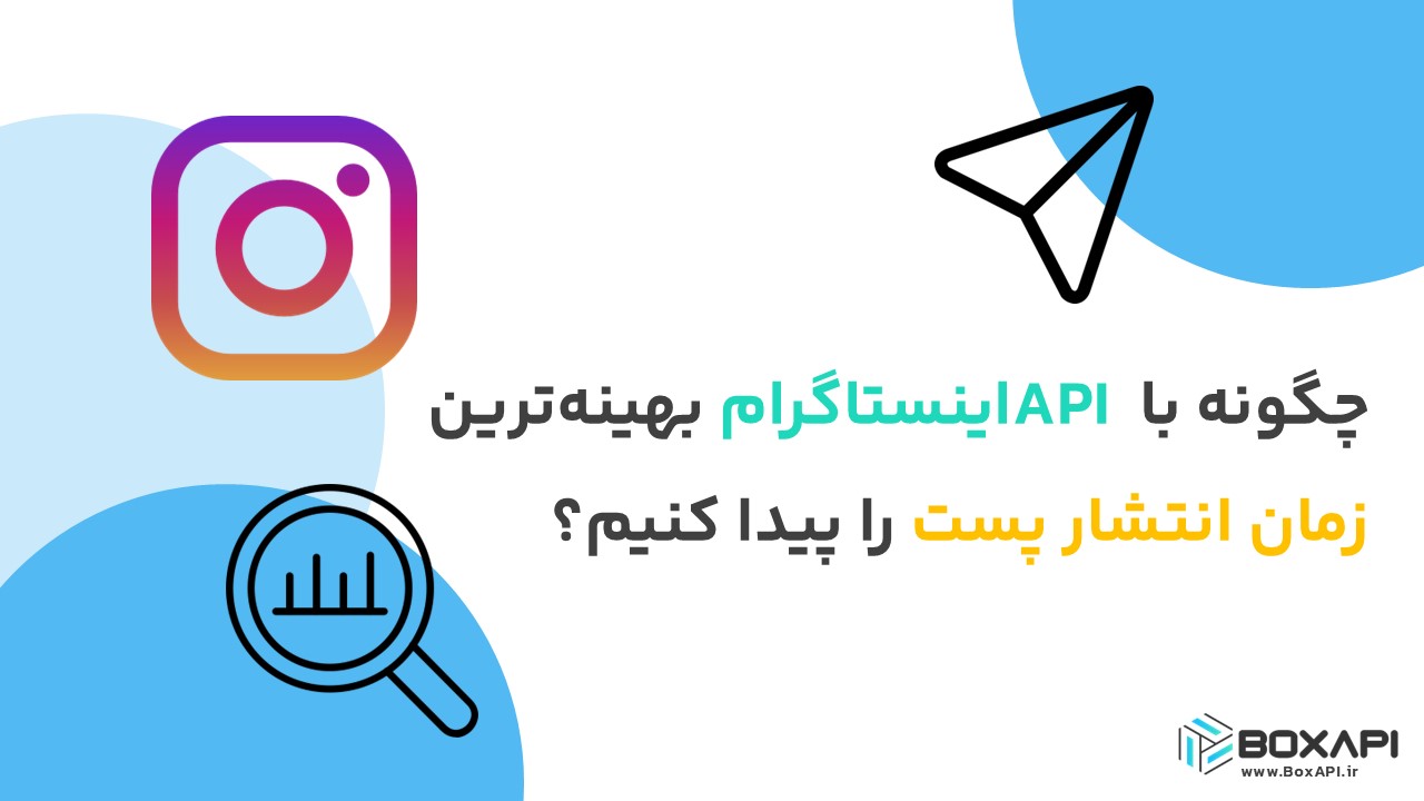 چگونه با API اینستاگرام بهینه‌ترین زمان انتشار پست را پیدا کنیم؟